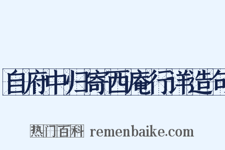 自府中归寄西庵行详造句是什么意思的图片